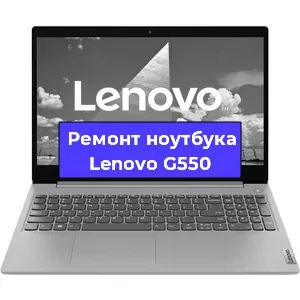 Замена видеокарты на ноутбуке Lenovo G550 в Белгороде